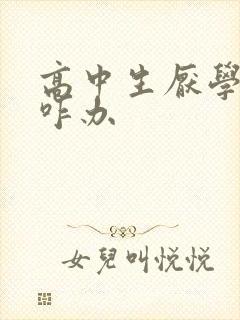 高中生厌学抑郁咋办