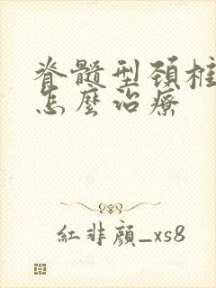 脊髓型颈椎问题怎么治疗封面