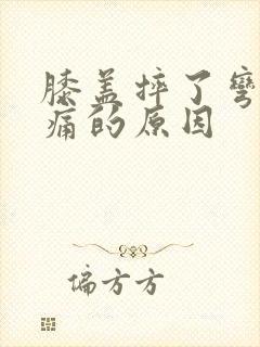 膝盖摔了弯曲疼痛的原因