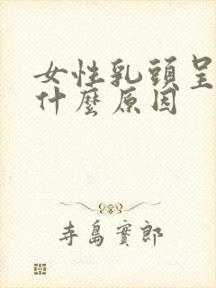 女性乳头呈黑色什么原因