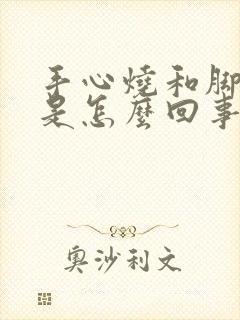 手心烧和脚心烧是怎么回事封面