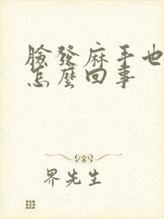 脸发麻手也发麻怎么回事