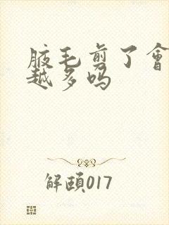 腋毛剪了会越长越多吗