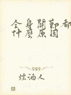 全身关节都疼是什么原因