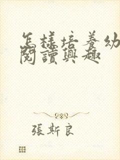 怎样培养幼儿的阅读兴趣封面