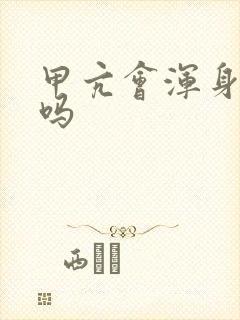 甲亢会浑身酸痛吗