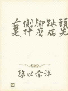 右侧脚趾头麻木是什么病先兆封面