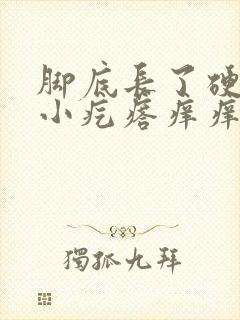 脚底长了硬硬的小疙瘩痒痒的封面