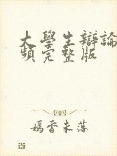 大学生辩论赛视频完整版