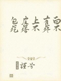 包皮上有白色小疙瘩不疼不痒