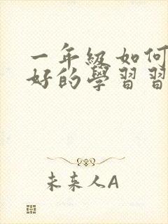 一年级如何培养好的学习习惯