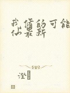 我修的可能是假仙最新