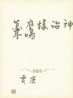 怎么样治神经性耳鸣