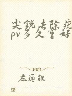 尖锐去除疣体hpv多久会好