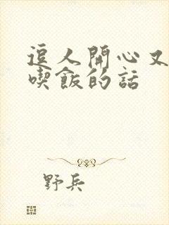 逗人开心又撩人吃饭的话