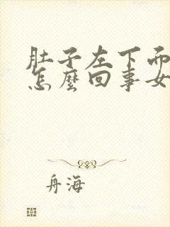 肚子左下面疼是怎么回事女性