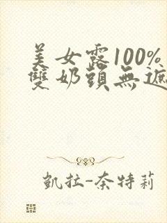 美女露100%双奶头无遮挡网站封面