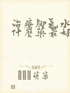 治疗脚气水泡用什么药最好封面