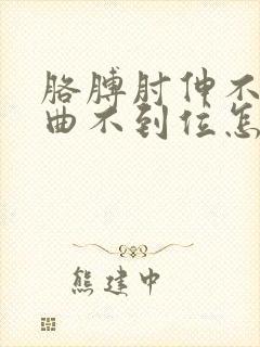 胳膊肘伸不直弯曲不到位怎么治封面