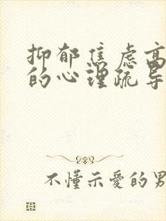 抑郁焦虑高中生的心理疏导