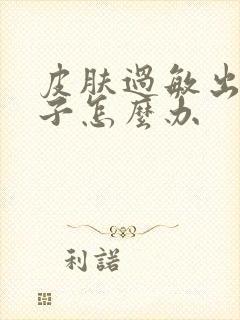 皮肤过敏出红疹子怎么办