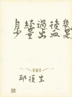 月经过后几天有少量出血是怎么回事