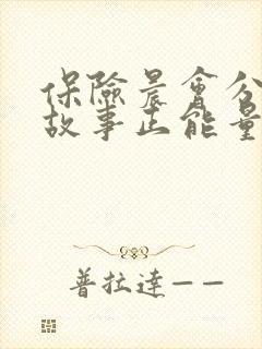 保险晨会分享小故事正能量封面