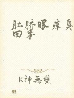 肚脐眼痒臭怎么回事封面