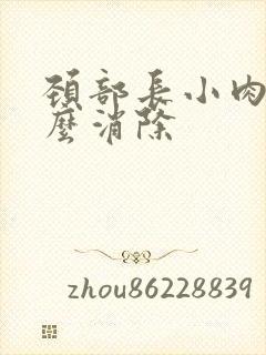 颈部长小肉粒怎么消除封面