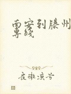 南安到滕州物流专线