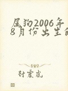 属狗2006年8月份出生的命好不好
