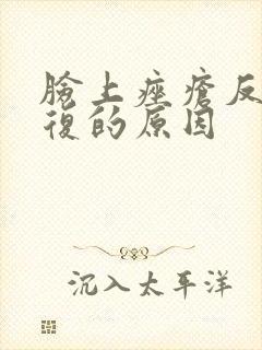 脸上痤疮反反复复的原因