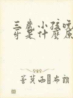 三岁小孩晚上磨牙是什么原因引起的