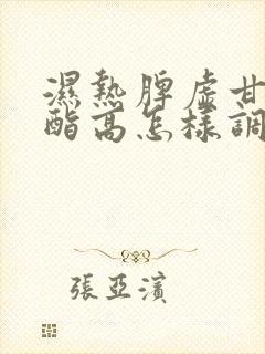 湿热脾虚甘油三酯高怎样调理