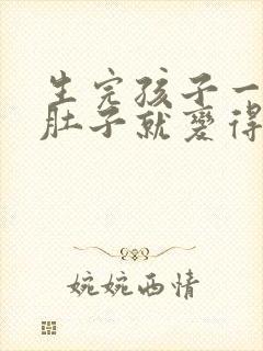 生完孩子一吃饭肚子就变得很大怎么办