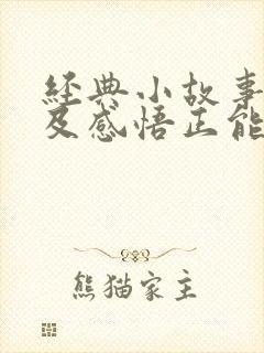 经典小故事分享及感悟正能量