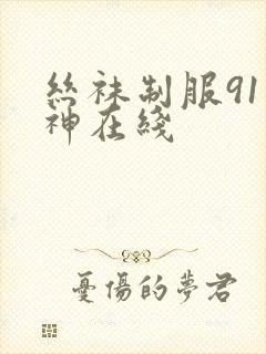 丝袜制服91大神在线