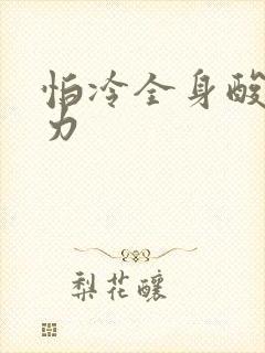 怕冷全身酸痛无力