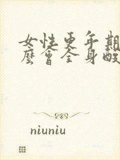 女性更年期为什么会全身酸痛