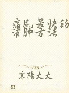 痛风最快的止疼消肿方法