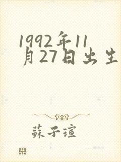 1992年11月27日出生是什么命