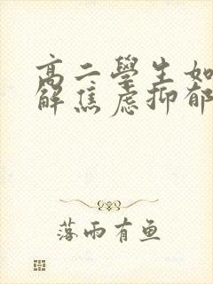 高二学生如何缓解焦虑抑郁情绪