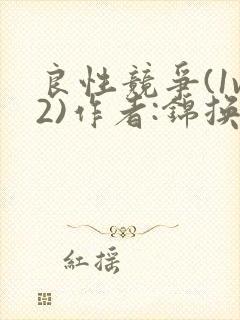 良性竞争(1v2)作者:锦换