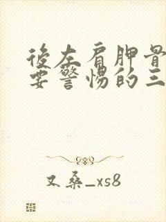 后左肩胛骨疼痛要警惕的三种病症