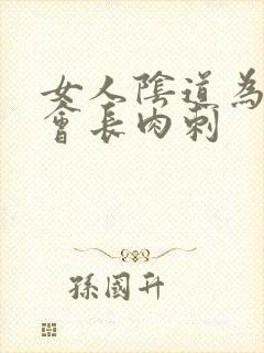 女人阴道为什么会长肉刺