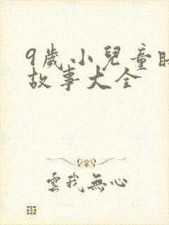 9岁小儿童睡前故事大全