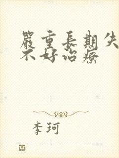 严重长期失眠好不好治疗封面