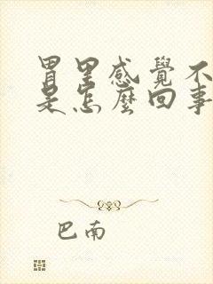 胃里感觉不消化是怎么回事