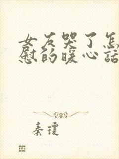 女友哭了怎么安慰的暖心话封面