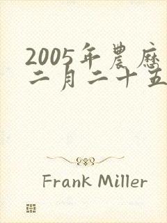 2005年农历二月二十五出生的男孩命运如何